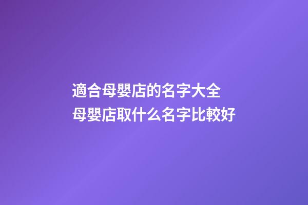適合母嬰店的名字大全 母嬰店取什么名字比較好-第1張-店鋪起名-玄機派